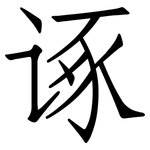 诼: 仿宋體