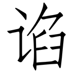 谄: 仿宋體