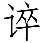 谇: 仿宋體