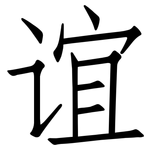 谊: 仿宋體