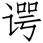 谔: 仿宋體