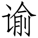 谕: 仿宋體