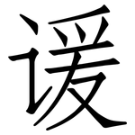 谖: 仿宋體