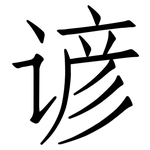 谚: 仿宋體
