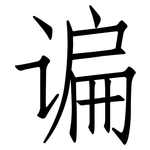 谝: 仿宋體