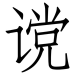 谠: 仿宋體