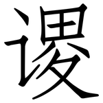 谡: 仿宋體