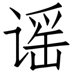 谣: 仿宋體 谣: 仿宋體