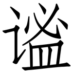 谧: 仿宋體