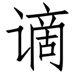 谪: 仿宋體