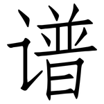 谱: 仿宋體