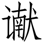 谳: 仿宋體