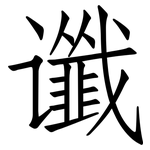 谶: 仿宋體