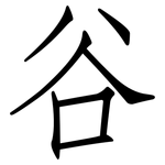 谷: 仿宋體 谷: 仿宋體