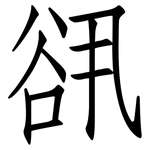 谻: 仿宋體