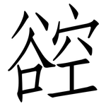 谾: 仿宋體