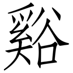 谿: 仿宋體