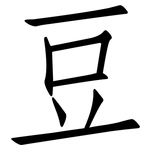 豆: 仿宋體 豆: 仿宋體