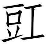 豇: 仿宋體