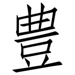 豊: 仿宋體