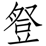 豋: 仿宋體