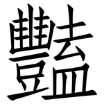豔: 仿宋體