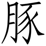 豚: 仿宋體 豚: 仿宋體