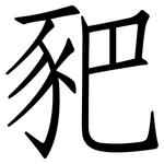 豝: 仿宋體