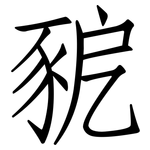豟: 仿宋體