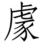 豦: 仿宋體