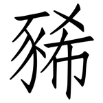 豨: 仿宋體
