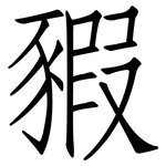 豭: 仿宋體