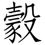 豰: 仿宋體