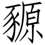 豲: 仿宋體