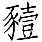 豷: 仿宋體