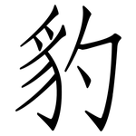 豹: 仿宋體