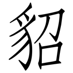貂: 仿宋體