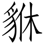貅: 仿宋體