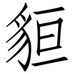 貆: 仿宋體