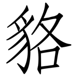 貉: 仿宋體