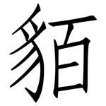 貊: 仿宋體