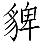 貏: 仿宋體