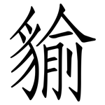 貐: 仿宋體