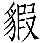 貑: 仿宋體