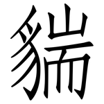 貒: 仿宋體