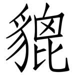 貔: 仿宋體
