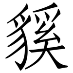 貕: 仿宋體