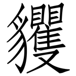 貜: 仿宋體