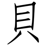 貝: 仿宋體 貝: 仿宋體