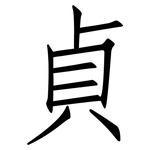 貞: 仿宋體 貞: 仿宋體